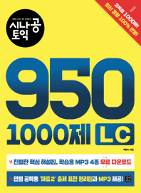 시나공 토익 950 1000제 LC